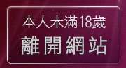 本人未滿18歲，離開美女寫真圖